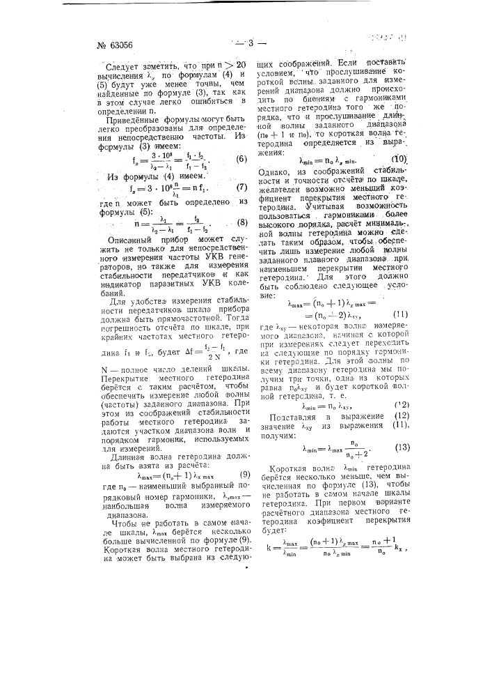 Способ измерения частоты на гармониках (патент 63056)