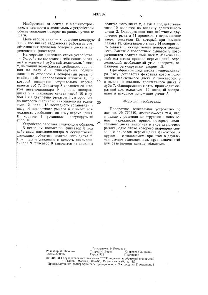 Поворотное делительное устройство (патент 1437187)