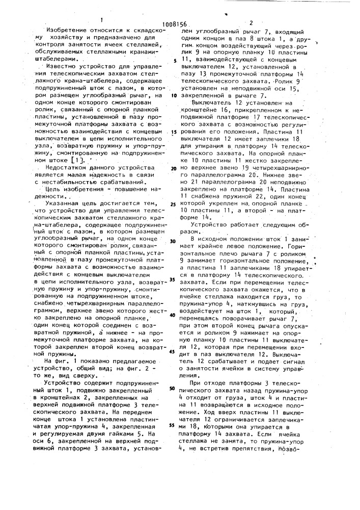 Устройство для управления телескопическим захватом стеллажного крана-штабелера (патент 1008156)