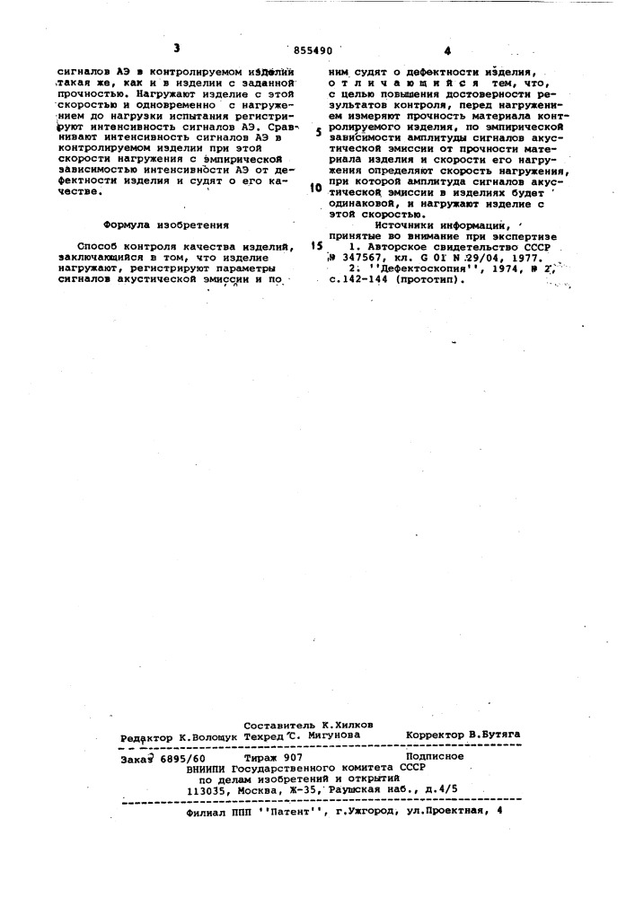 Способ контроля качества изделий (патент 855490)