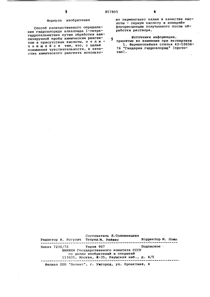 Способ количественного определения гидрохлорида алкалоида 1- тетрагидропальмитина (патент 857805)