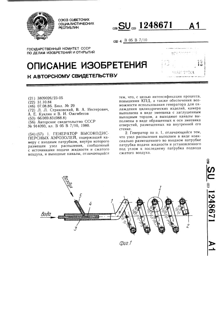 Генератор высокодисперсных аэрозолей (патент 1248671)