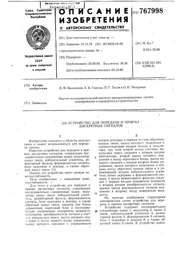 Устройство для передачи и приема дискретных сигналов (патент 767998)