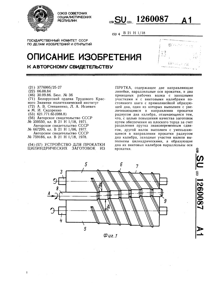 Устройство для прокатки цилиндрических заготовок из прутка (патент 1260087)