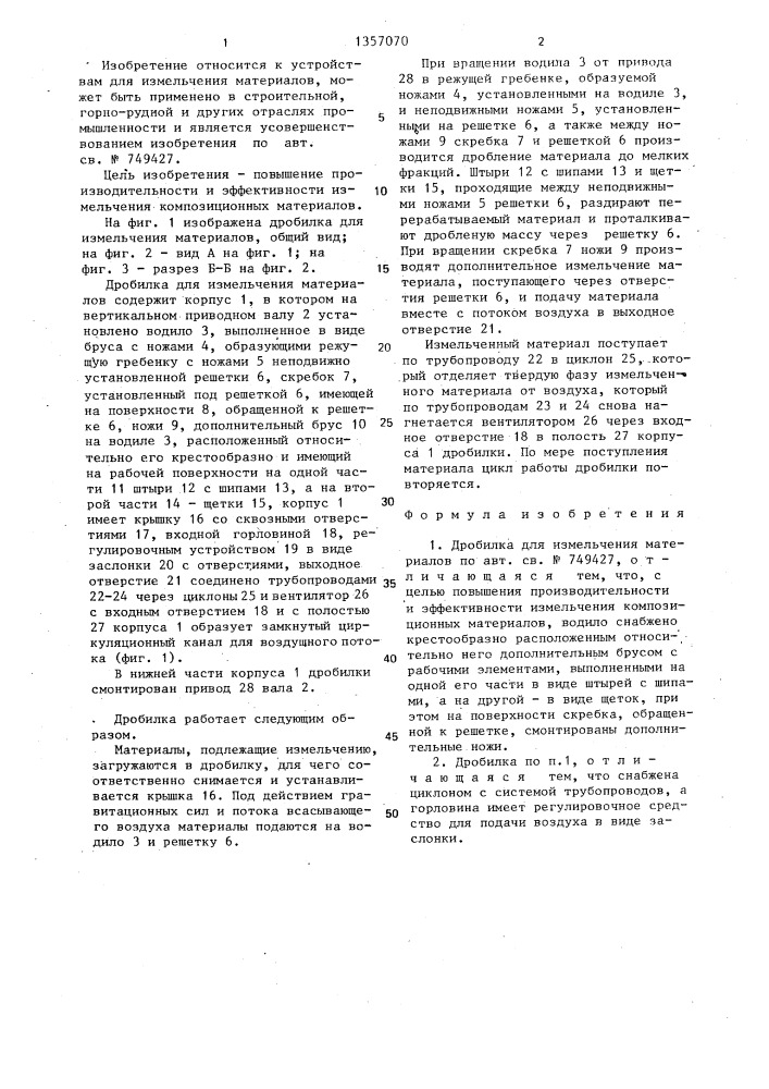 Дробилка для измельчения материалов (патент 1357070)