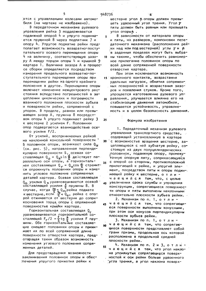 Передаточный механизм рулевого управления транспортного средства (патент 948736)