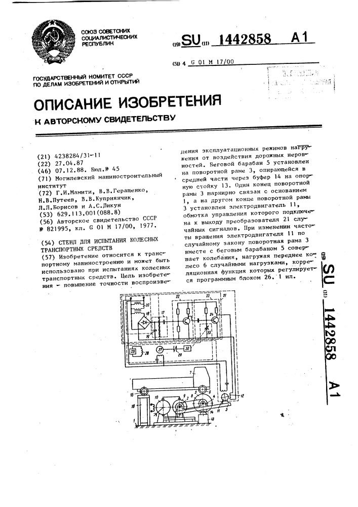 Стенд для испытания колесных транспортных средств (патент 1442858)