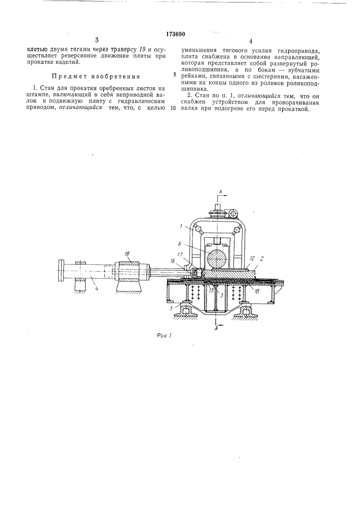 Стан для прокатки оребрепных листов на штампе (патент 173690)