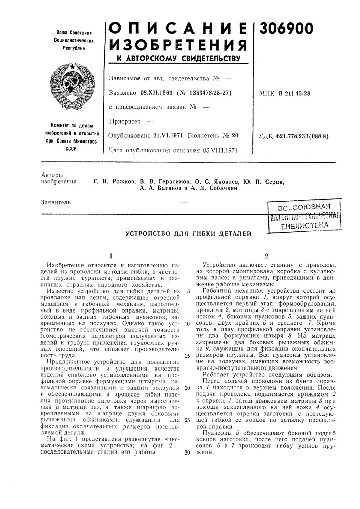 Устройство для гибки деталей^i-f,4\r.nalth;viu- i~:aebrt:..s^ (патент 306900)