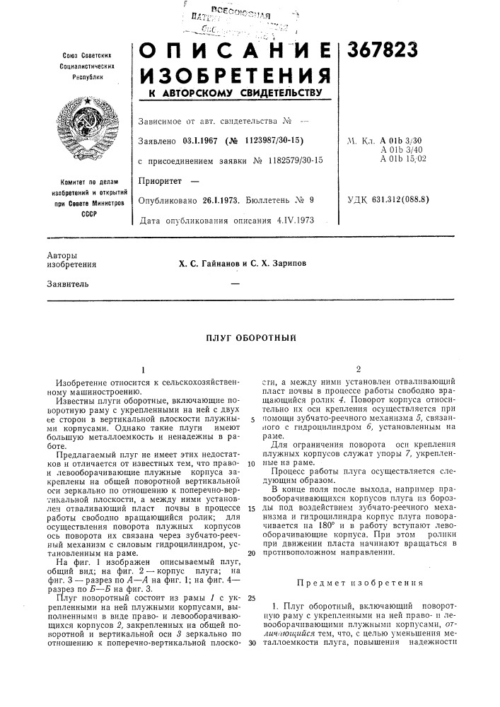 Плуг оборотный (патент 367823)