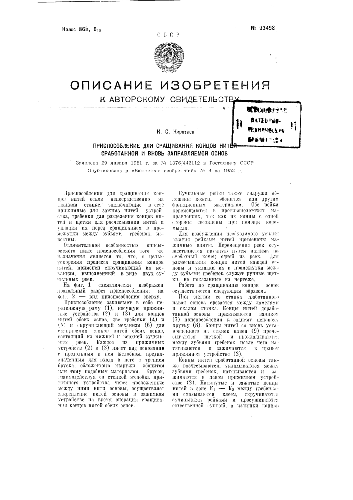 Приспособление для сращивания концов нитей сработанной и вновь заправляемой основ (патент 93498)