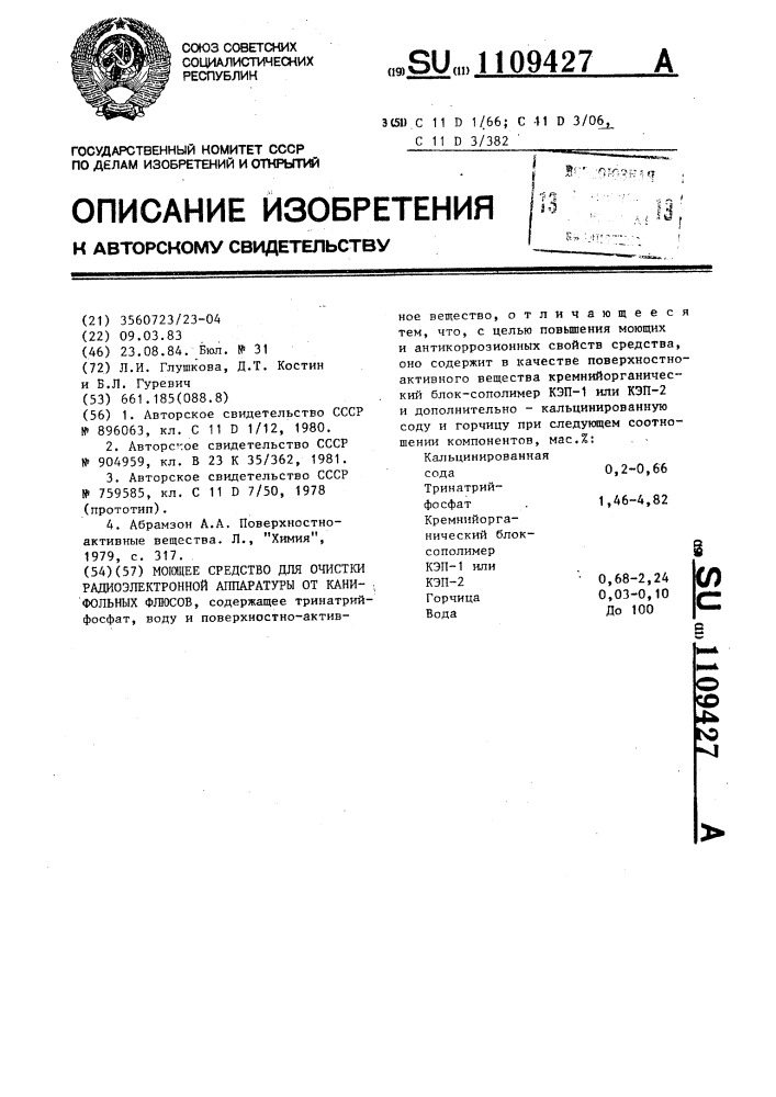 Моющее средство для очистки радиоэлектронной аппаратуры от канифольных флюсов (патент 1109427)