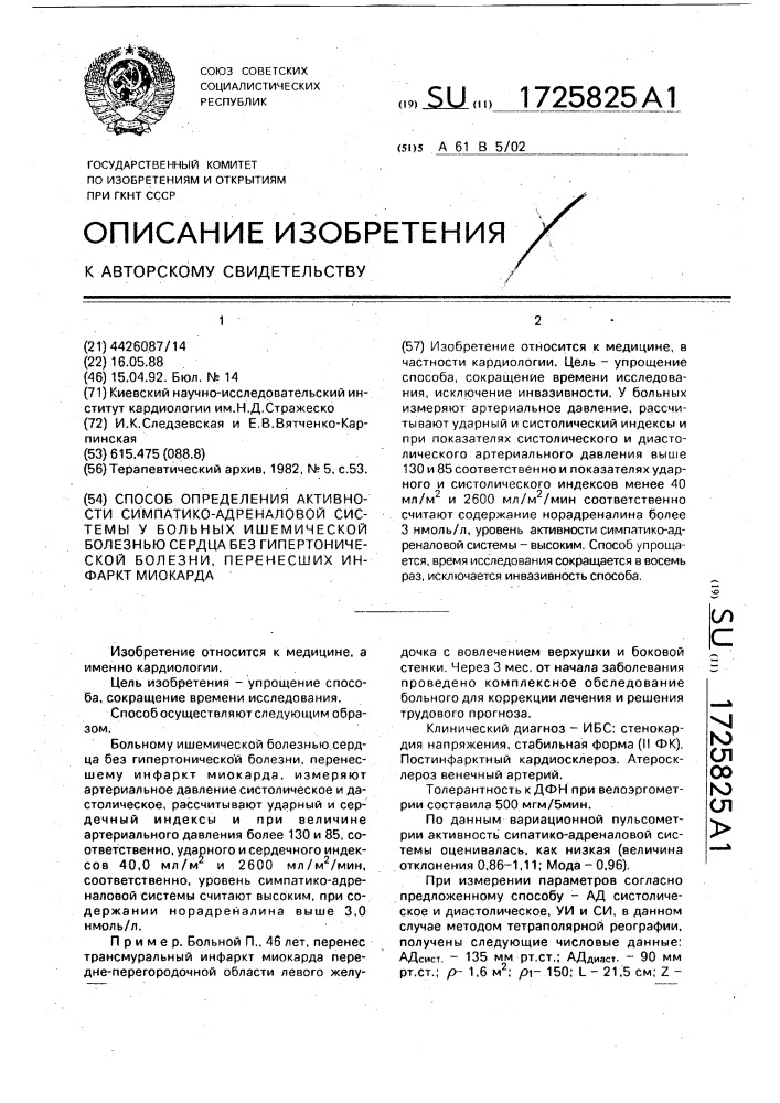 Способ определения активности симпатико-адреналовой системы у больных ишемической болезнью сердца без гипертонической болезни, перенесших инфаркт миокарда (патент 1725825)