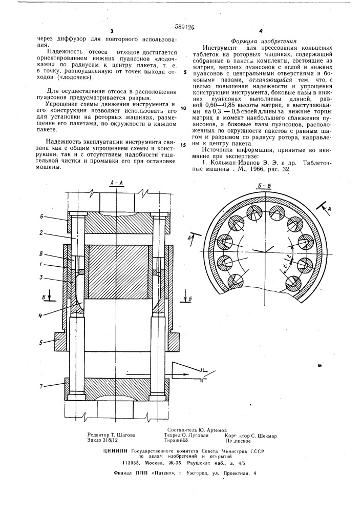 Инструмент для прессования кольцевых таблеток (патент 589126)