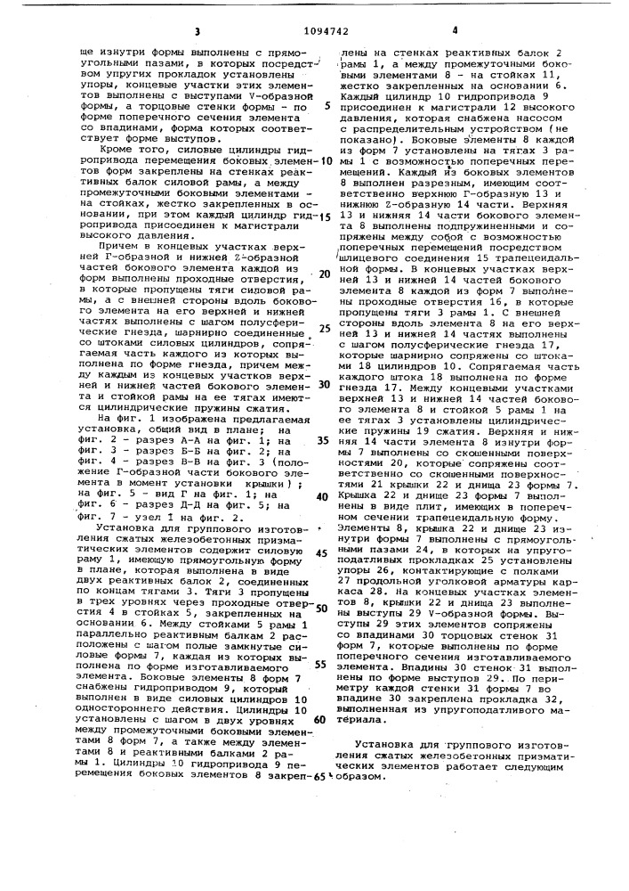 Установка для группового изготовления сжатых железобетонных призматических элементов (патент 1094742)