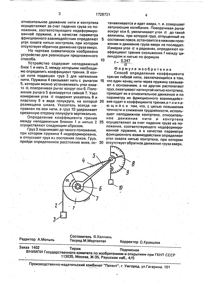 Способ определения коэффициента трения гибкой нити (патент 1728731)