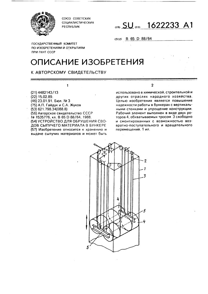 Устройство для обрушения сводов сыпучего материала в бункере (патент 1622233)