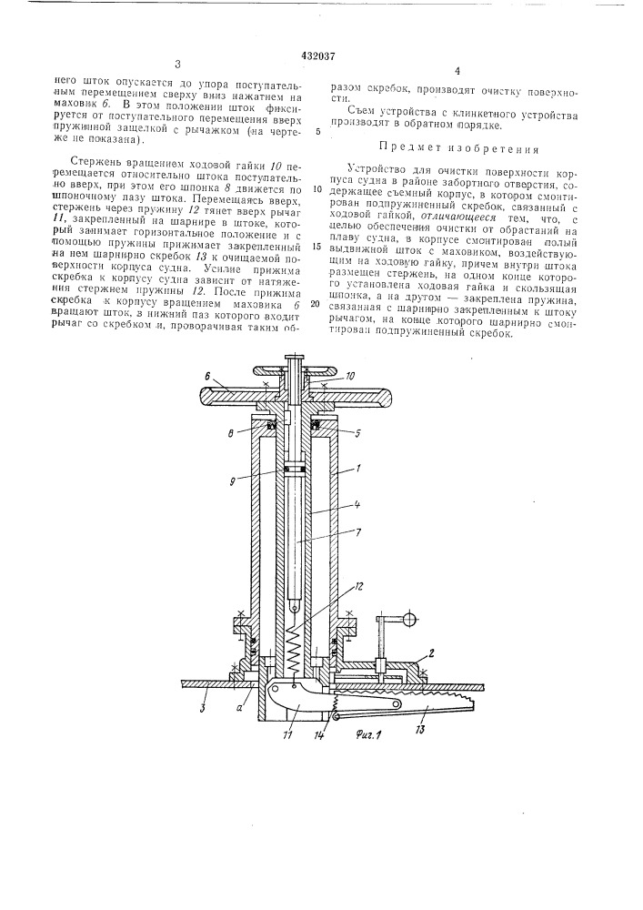 Устройство для очистки поверхностикорпуса судна в районе забортногоотверстия (патент 432037)