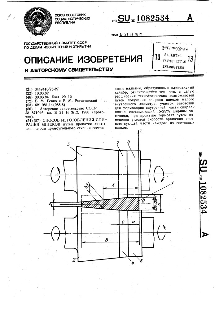 Способ изготовления спиралей шнеков (патент 1082534)