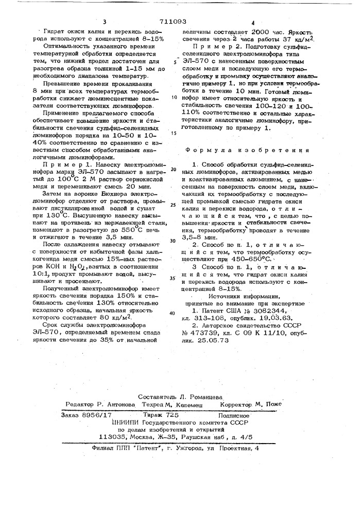 Способ обработки сульфид-селенидных люминофоров (патент 711093)