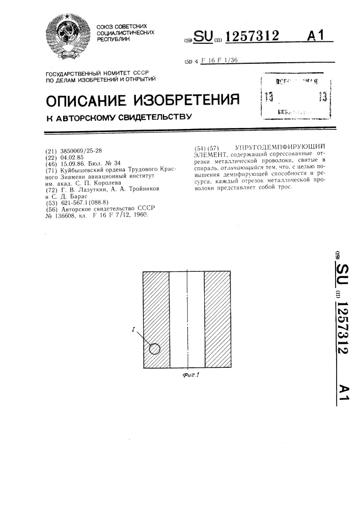 Упругодемпфирующий элемент (патент 1257312)