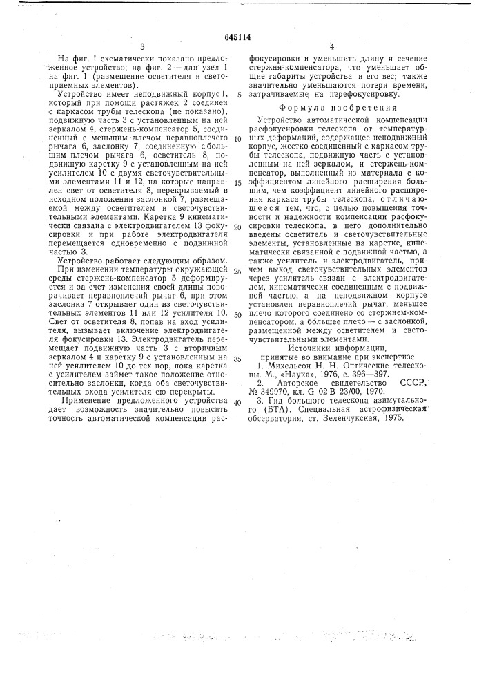 Устройство автоматической компенсации расфокусировки телескопа от температурных деформаций (патент 645114)