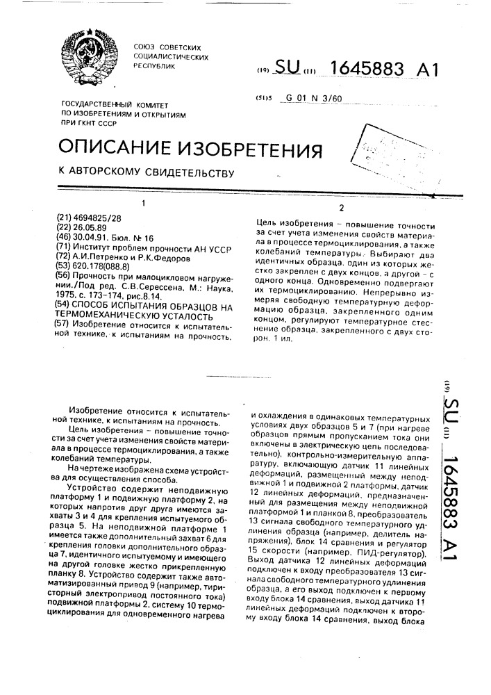 Способ испытания образцов на термомеханическую усталость (патент 1645883)