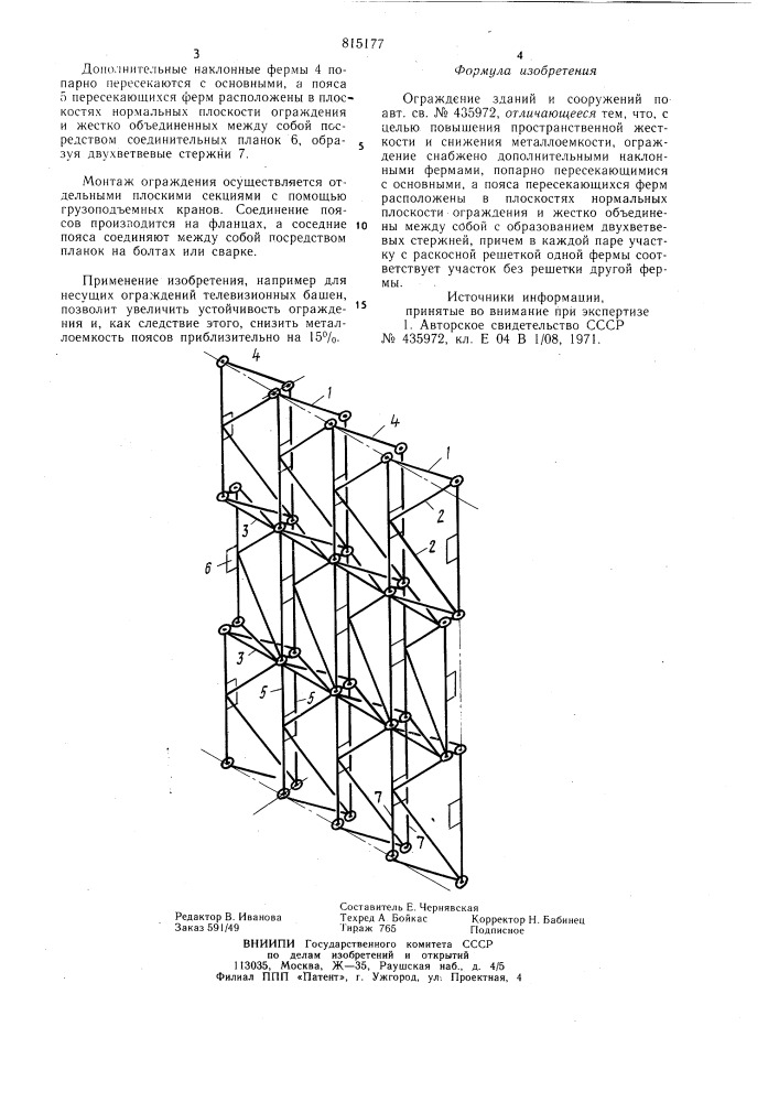 Ограждение зданий и сооружений (патент 815177)