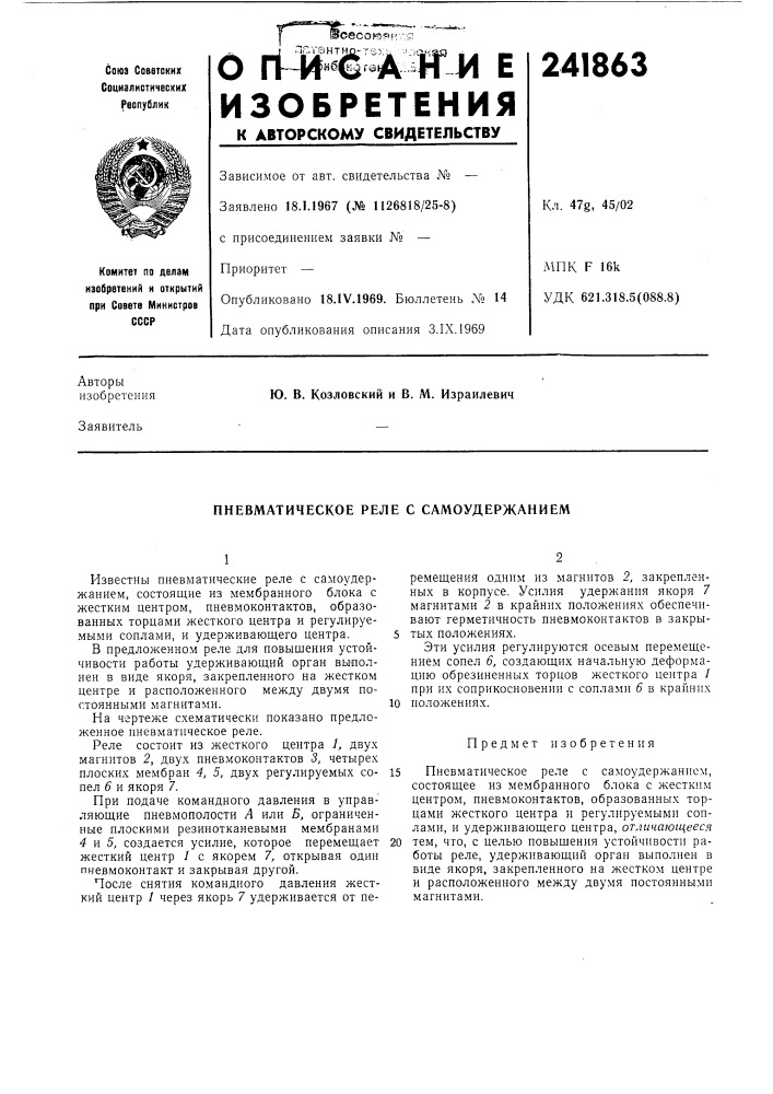 Пневматическое реле с самоудержанием (патент 241863)