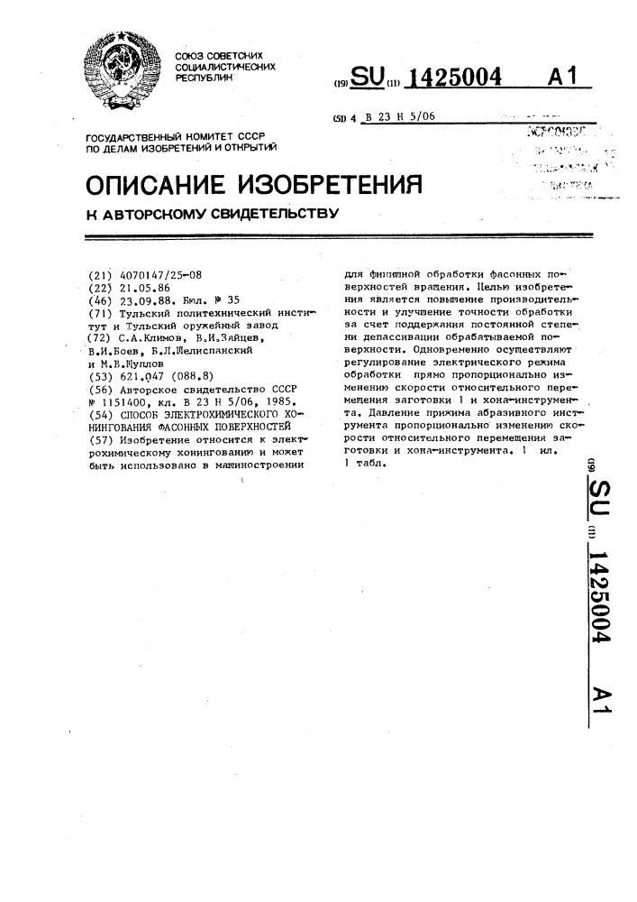 Способ электрохимического хонингования фасонных поверхностей (патент 1425004)