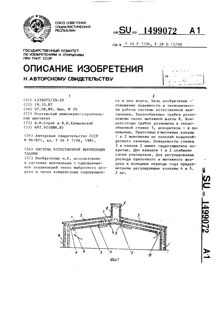 Система естественной вентиляции здания (патент 1499072)