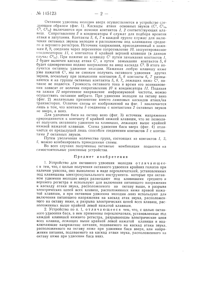 Устройство для октавного удвоения мелодии (патент 145123)