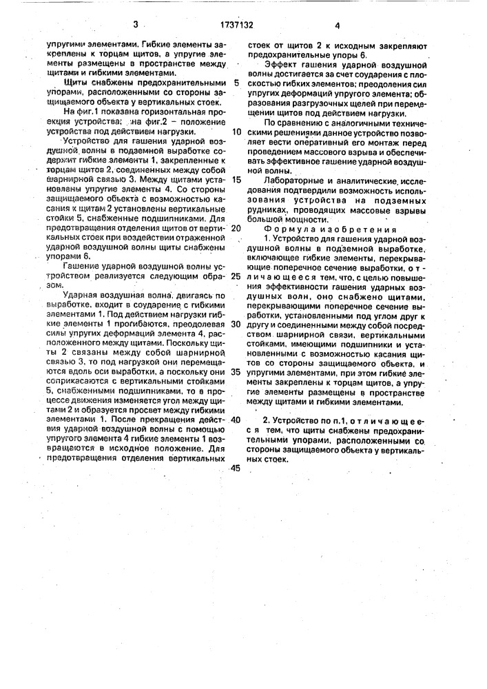 Устройство для гашения ударной воздушной волны в подземной выработке (патент 1737132)