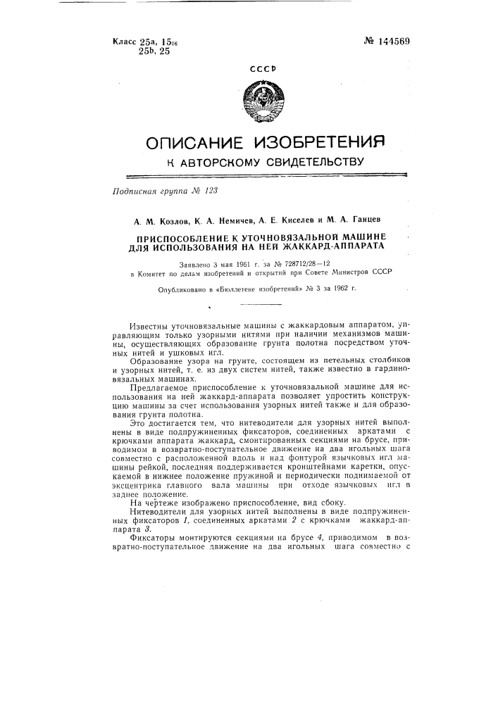 Приспособление к уточно-вязальной машине для использования на ней жаккард-аппарата (патент 144569)