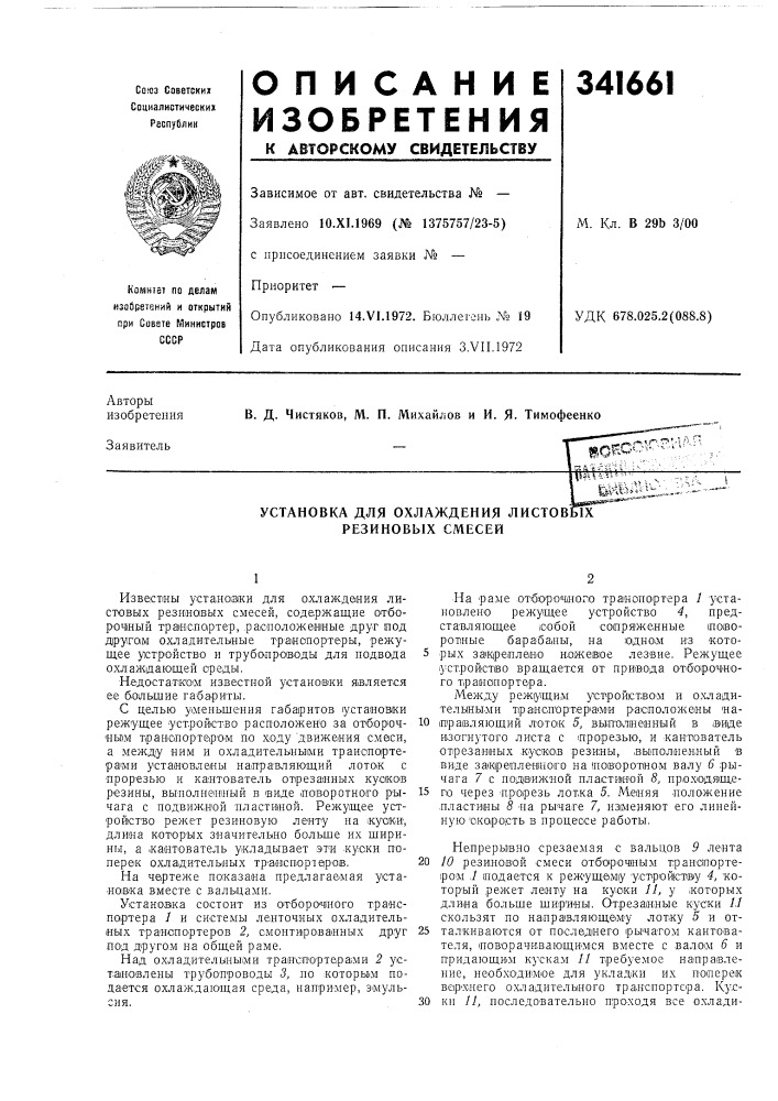 Установка для охлаждения листов! резиновых смесей.ix (патент 341661)
