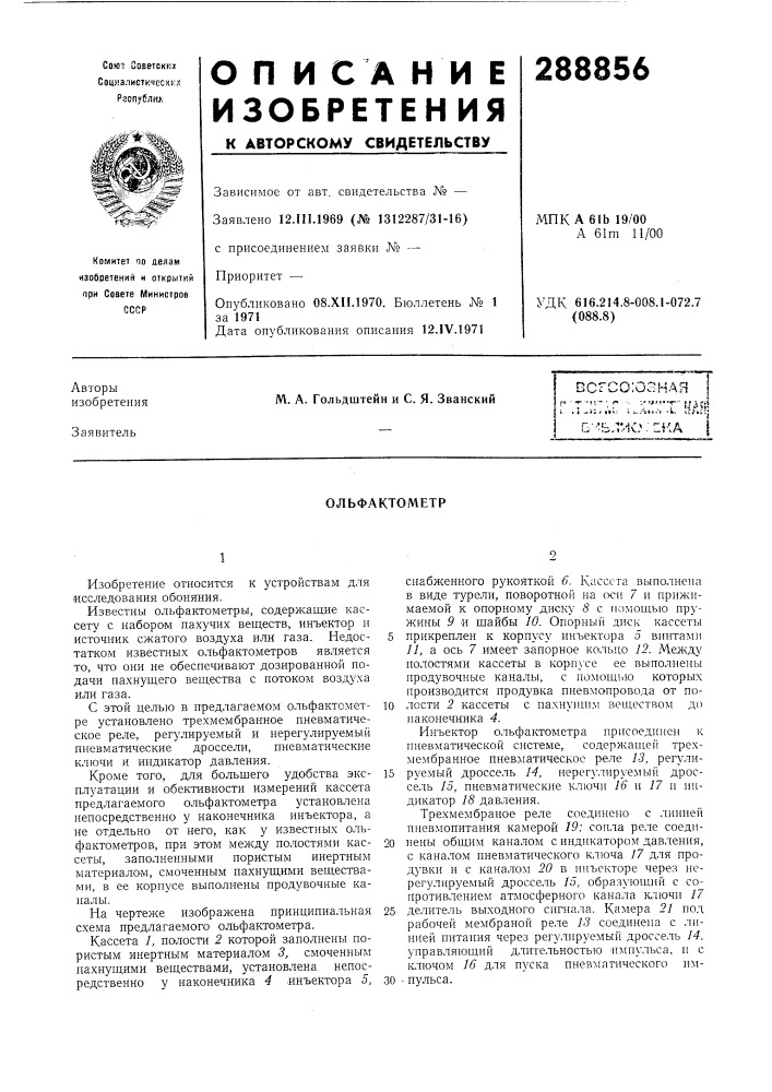Ольфактометр (патент 288856)