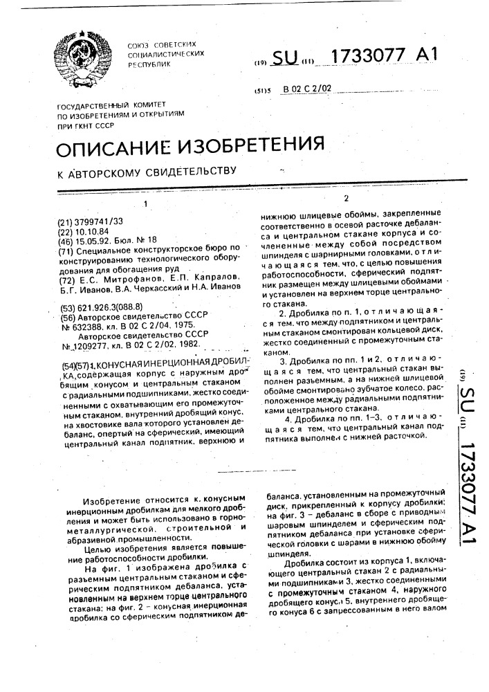 Конусная инерционная дробилка (патент 1733077)