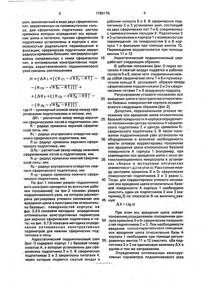 Аэростатический подшипниковый узел (патент 1795176)