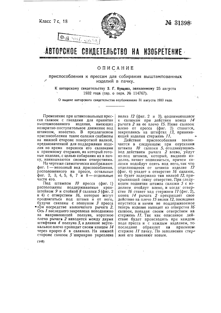 Приспособление к прессам для собирания выштампованных изделий в пачку (патент 31398)