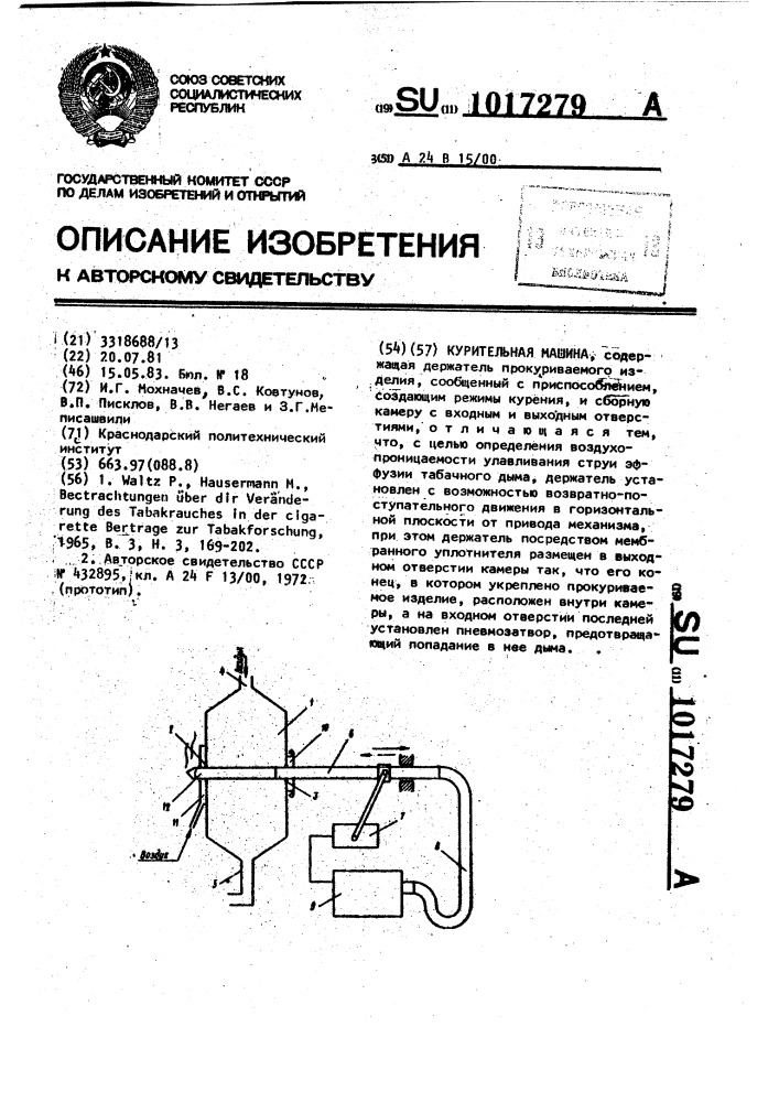 Курительная машина (патент 1017279)