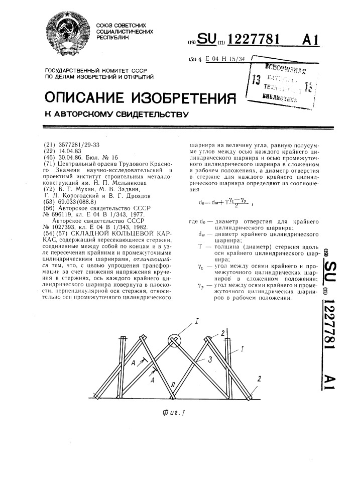 Складной кольцевой каркас (патент 1227781)