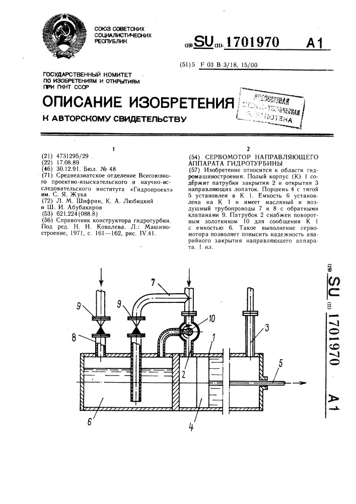 Сервомотор направляющего аппарата гидротурбины (патент 1701970)