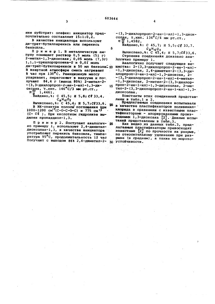 2-(3,3 дихлорпроп-2-ен-1-ил)-1,3 диоксацикланы в качестве пластификаторов поливинилхлорида (патент 603644)