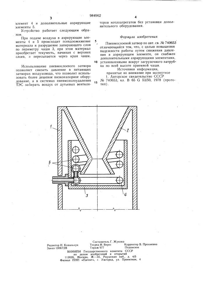 Пневмослоевой затвор (патент 984962)