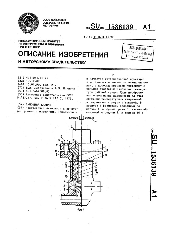 Запорный клапан (патент 1536139)