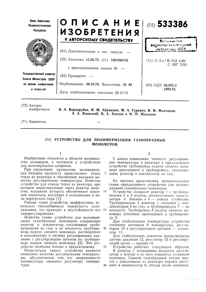 Устройство для полимеризации газообразных мономеров (патент 533386)