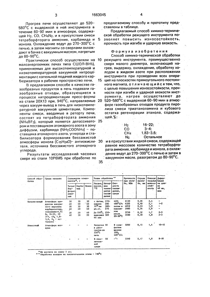 Способ химико-термической обработки режущего инструмента (патент 1663045)