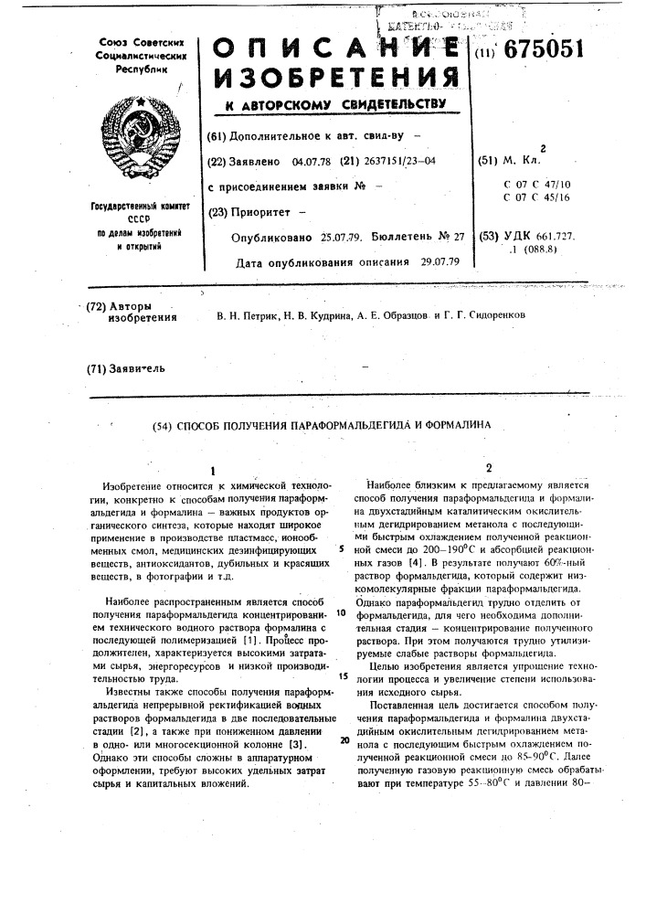Способ получения параформальдегида и формалина (патент 675051)