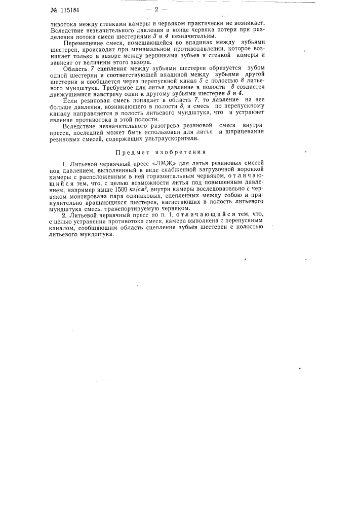 Литьевой червячный пресс "лмж" (патент 115181)