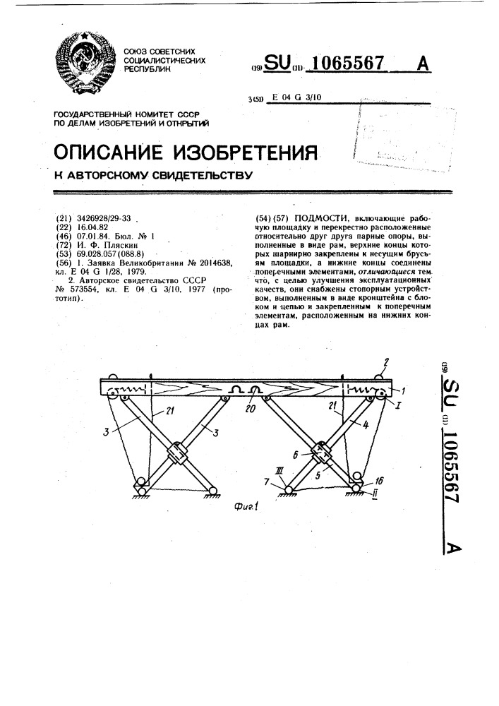 Подмости (патент 1065567)